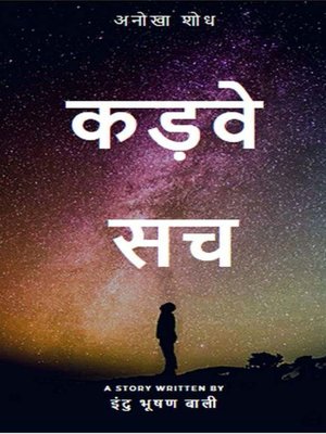 cover image of कड़वे सच